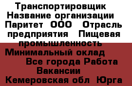 Транспортировщик › Название организации ­ Паритет, ООО › Отрасль предприятия ­ Пищевая промышленность › Минимальный оклад ­ 28 000 - Все города Работа » Вакансии   . Кемеровская обл.,Юрга г.